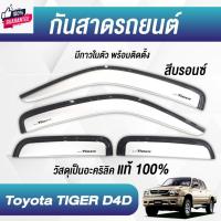 ราคา กันสาด TIGER D4D ไทเกอร์ พร้อมกาว กันสาดประตู คิ้วกันสาดประตู คิ้วกันสาด (24277272810)