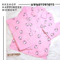 ราคา ชุดนอนคิตตี้ ขายาวแขนยาว สีชมพู (5974388830)