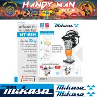 Mikasa เครื่องตบดินแบบกระโดด (4 จังหวะ) รุ่น MT-66H