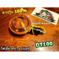 ราคา ไฟเลี้ยวหน้า DT100X DT100 ไฟเลี้ยว พร้อมขั้ว + หลอดไฟ แบบแท้ (23801050038)
