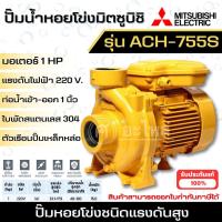 ราคา MITSUBISHI ปั๊มหอยโข่ง ACH-755S ปั๊มหอยโข่งไฟฟ้า 1 แรง ปั๊มหอยโข่งมิตซู ปั๊มน้ำ สินค้าสามารถออกใบกำกับภาษีได้ (25314445692)