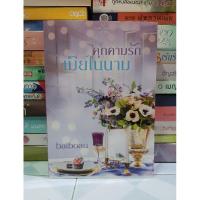 ราคา คุกคามรักเมียในนาม (baiboau) ซีล (8471200919)