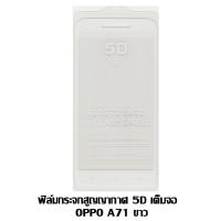 ราคา ฟิล์มกระจกสูญญากาศ 5D เต็มจอ OPPO A71 สีขาว (1266303107)