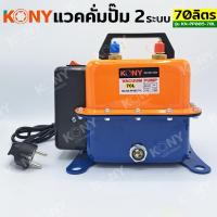 ราคา KONY แวคคั่มปั๊ม 2 ระบบ 70L แวคคั่ม Vacuum Pump 2IN1 KN-PP005-70L (25885144970)