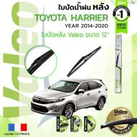 ราคา ใบปัดน้ำฝน "หลัง" VALEO FIRSTสำหรับรถ TOYOTA Harrier, HARRIER ขนาด 12” ปี 2014-Now (16764460216)