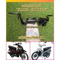 ราคา เหล็กพักเท้าหน้าสป่ร์ค115i/คานพักเท้าหน้าสปาร์ค115i(Spark115i)​แท้เบิกศูนย์Yamaha((1FP-F7411-00)) (19426212908)