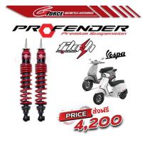 ราคา โช๊คvespa sprint / primavera 125/150 ( PROFENDER FLASH VESPA SPRINT ) ตรงรุ่น พร้อมส่ง (23063690629)
