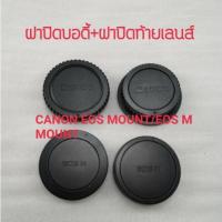 ราคา ฝาปิดท้ายเลนส์ CANON ฝาแพ็คคู่ ปิดหน้าบอดี้และหลังเลสน์ สำหรบกล้อง CANON BODY COVER LENS REAR CAP (3576201775)
