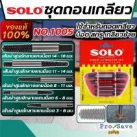 ราคา SOLO ชุดถอนเกลียว รุ่น 1005 ถอนเกลียวซ้าย ดอกถอนเกลียว 5ตัว/ชุด (26818366222)