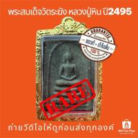 ราคา พระแท้100% (เนื้อหายาก) สมเด็จวัดระฆัง หลวงปู่หิน ปี2495 เนื้อผงใบลาน พร้อมใบรับประกันพระแท้ สแกนQRที่บัตรได้เลย (44211411354)