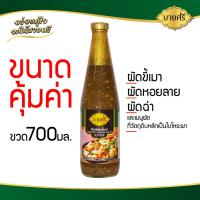 ราคา บายศรี ซอสผัดขี้เมา 700 มล. / BYSRI Thai Spicy Stir Fry Sauce 700 ml. (16695545550)
