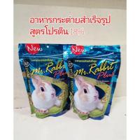 ราคา อาหารกระต่ายสำเร็จรูป สูตรโปรตีน​ 18% (7129442171)