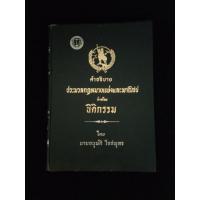 ราคา หนังสือ คำอธิบาย ประมวลกฎหมายแพ่งและพาณิชย์ ว่าด้วยนิติกรรม โดย นาย อนุมัติ ใจสมุทร (17692378082)