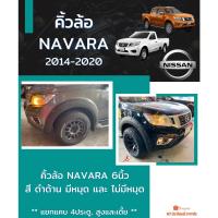 ราคา คิ้วล้อ NAVARA NP300 2014-2020 สีดำด้าน (15088645388)