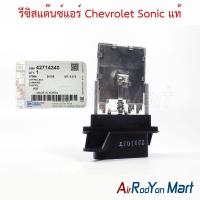 ราคา รีซิสแต๊นซ์แอร์ Chevrolet Sonic (GM 42714340) ของแท้ เชฟโรเลต โซนิค รีซิสเตอร์ สปีดพัดลมแอร์ (24436433430)
