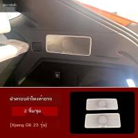 ราคา 【XPeng G6 2024】 Xpeng 23 G6 ฝาครอบแตรประตู, สแตนเลสภายในโลหะดัดแปลงฝาครอบเครื่องเสียงกรอบแพทช์ตกแต่ (26957286834)