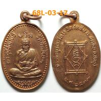 ราคา เหรียญหลวงพ่ออี๋ ที่ระลึกบูรณะวิหาร วัดสัตหีบ จ.ชลบุรี ปี 2537 เนื้อทองแดง (26435057818)