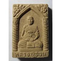 ราคา Antig 424/086 พระผงรูปเหมือนหลวงปู่อ่อน วัดเนินมะเกลือ อ.วังทอง จ.พิษณุโลก (23060729103)