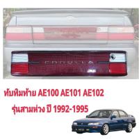 ราคา ไฟทับทิมท้าย TOYOTA AE100 AE101 (9254709731)
