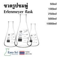 ราคา ขวดชมพู่ ขวดรูปชมพู่ Erlenmeyer flask 50ml 100ml 250ml 500ml 1000ml อุปกรณ์วิทยาศาสตร์ (29668157593)