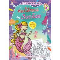 ราคา B2S หนังสือ ท่องโลกใต้ทะเลกับเงือกน้อย ลอกลายระบายสี (40960879835)