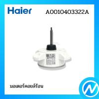 ราคา มอเตอร์คอยล์ร้อน มอเตอร์คอนเดนซิ่ง อะไหล่แอร์ อะไหล่แท้ HAIER รหัส A0010403322A (22279283359)