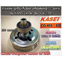 ราคา ถ้วยคลัช+ลูกปืน+กิ๊บล็อค เครื่องตัดหญ้า 2 จังหวะ รุ่น KASEI (คาไซ)รุ่น CG411-ER #ตรงปก #งานคุณภาพ #ทนทาน แท้ 100% (27211490419)