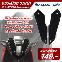 ราคา ชิวบังน็อต ชิวหน้า yamaha xmax300 connected 2023 สีดำทึบ อคิลิคหนา 3 มิล ตรงรุ่น พร้อมส่ง ชิวหน้า xmax300 2023 (22943313808)