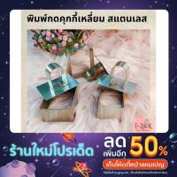 ราคา พิมพ์กดคุกกี้ทรงสี่เหลี่ยม สแตนเลส 304 (20419366917)