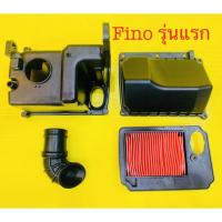 ราคา เสื้อหม้อกรอง+ฝา Fino รุ่นแรก แท้ Yamaha +ไส้กรอง OEM+ยางหม้อกรอง จส. : 4D0-E4411-00 ,4D0-E4412-01 ,4D0-E4450-00 (21473708660)