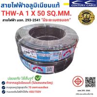 ราคา สายไฟ THW-A 1x50 SQ.MM. สายไฟอลูมิเนียมแท้ สายไฟเดี่ยว ทนความร้อน 70 องศา CENTURY (สินค้าส่งตรงจากโรงงานผลิตในไทย) (24372529019)