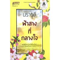 ราคา ฟ้าสางที่กลางใจ นราวดี แม้นสิ่งที่กระทำจะไม่มีใครเห็นค่า ทว่าคุณค่ากลับสะท้อนสว่าง ณ กลางใจตน (23490041634)