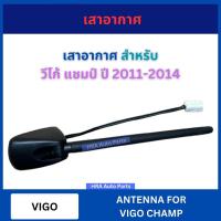 ราคา เสาอากาศ พร้อมฐาน ปลั๊กสายไฟ สำหรับ TOYOTA VIGO CHAMP ปี 2011-2014 โตโยต้า วีโก้ แชมป์ เสาวิทยุ เสารับสัญญาณ ส่งไว อย่าง (26922635982)