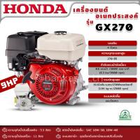 ราคา HONDA เครื่องยนต์ เบนซิน ฮอนด้า GX-270 9 แรงม้า แท้100% HONDA รุ่น GX270 เครื่องยนต์อเนกประสงค์ เครื่องยนต์เบนซิน (18890328044)