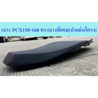 ราคา เบาะPCXย่นโครง เบาะPCX150-160 เบาะPCXปาดบางพิเศษ เบาะใส่Honda PCXปี2014-2017 และ PCXปี2018-2023 (26306667648)