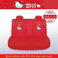 ราคา หุ้มเบาะรถ ด้านหลัง หนัง PVC คิตตี้ Hello Kitty (Kitty I Am PVC) ลิขสิทธิ์แท้ #หุ้มเบาะหลัง เบาะหนัง หุ้มเบาะหนัง (6750186641)