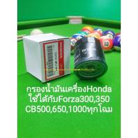 ราคา กรองน้ำมันเครื่อง OEM ใช้ได้กับ Honda Forza 300,350 CB500X, F, R CB650,CB1000 (27433143083)