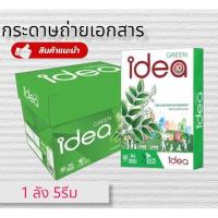 ราคา (ยกลัง)กระดาษถ่ายเอกสาร A4 80แกรม (แพ็ค5รีม) ไอเดีย กรีน (20447654900)