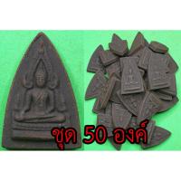 ราคา พระพุทธชินราช ชุด 50 องค์ เนื้อแร่เหล็กน้ำพี้ พระพุทธชินราชอินโดจีน พระ พระแท้ พระเครื่อง (8048803652)