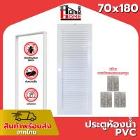 ราคา ประตูห้องน้ำ PVC 70x180 เกล็ดช่องลม แถมฟรีวงกบ [ขอบหนา] (24945775270)