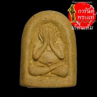 ราคา พระปิดตา หลวงปู่จันทร์หอม สุภาทโร เนื้อผงขมิ้นเสก (5866491012)