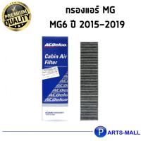 ราคา ACDelco กรองแอร์ MG MG6 ปี 2015-2019 / 19373158 (9510748001)