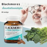 ราคา จัดส่งที่รวดเร็ว Blackmores Lutein Defence 60 Tablets บำรุงสายตาและป้องกันประสาทตาเสื่อม （วันละ 1 เม็ด）Exp:03/2027 (28638254668)