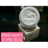 ราคา ครีมน้ำนมข้าว (1709547140)