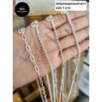 ราคา สร้อยคอชุบทองคำขาว หนัก1บาท สวยตรงปก.. (26882595362)