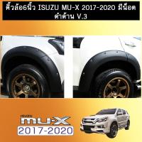 ราคา คิ้วล้อ 6นิ้ว Isuzu Mu-x 2017-2020 มีน็อต ดำด้าน V.3AO Isuzu Mu x (9026626710)