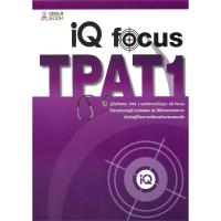 ราคา หนังสือ คู่มือติวสอบTPAT1พาร์ตเชาว์ปัญญาIQ FOCUS ผู้เขียน: ทีมงาน CU BEST CLUB สำนักพิมพ์: ศูนย์หนังสือจุฬา (26583143152)