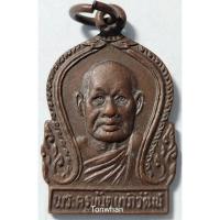 ราคา เหรียญพระครูขันตยาภิวัฒน์ วัดสระแก้ว 2531 (9523286173)