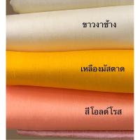 ราคา ผ้าไหมแท้100% ผ้าไหมสีพื้น ตัดแบ่งขาย 2 หลาขึ้นไป ไหม4เส้น เกรดพรีเมี่ยม ชุด (7216556932)