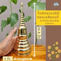 ราคา โกศทองเหลืองแท้ โกศทรงเจดีย์สูง 10.5 นิ้ว โกศใส่อัฐิ โกศ โกศเก็บกระดูก โกศใส่กระดูก โกฐใส่กระดูก ที่ใส่กระดูก ฝาปิดมีเกล (13011021321)